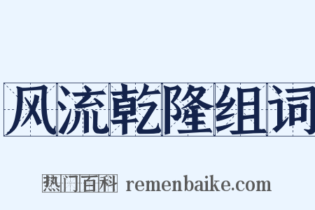 风流乾隆组词是什么意思的图片